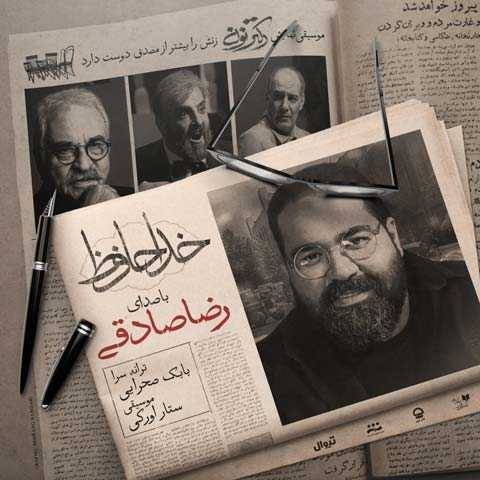 دانلود آهنگ جدید رضا صادقی خداحافظ