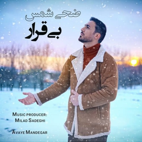 دانلود آهنگ جدید ضحی شمس به نام بی قرار
