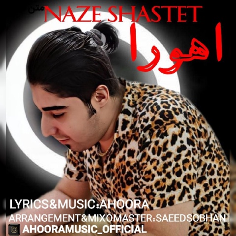 دانلود آهنگ جدید اهورا به نام ناز شصتت