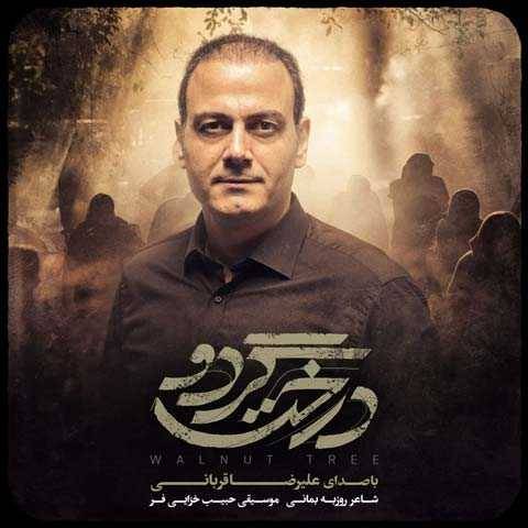 دانلود آهنگ جدید علیرضا قربانی درخت گردو