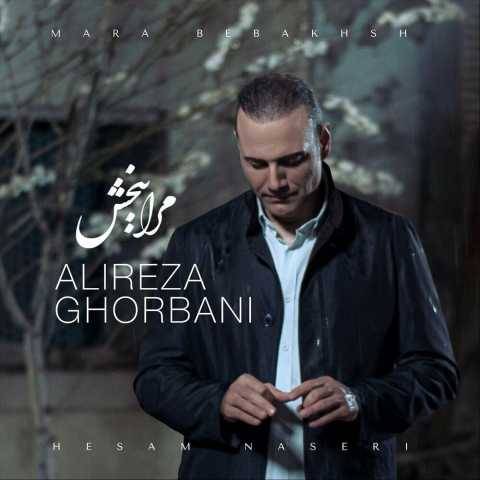 دانلود آهنگ جدید علیرضا قربانی مرا ببخش