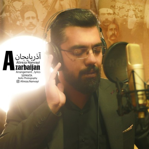 دانلود آهنگ جدید علیرضا نانوایی به نام آذربایجان