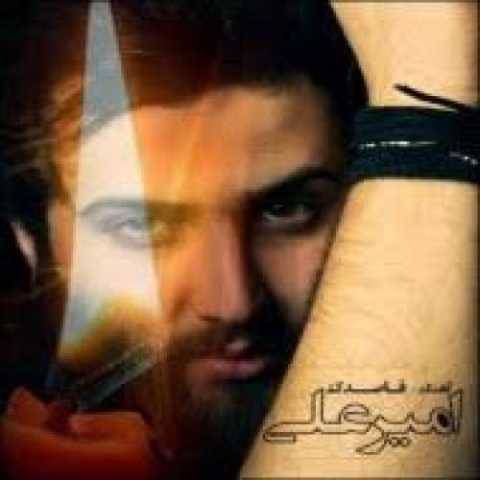 دانلود آهنگ جدید امیر علی یه حسی