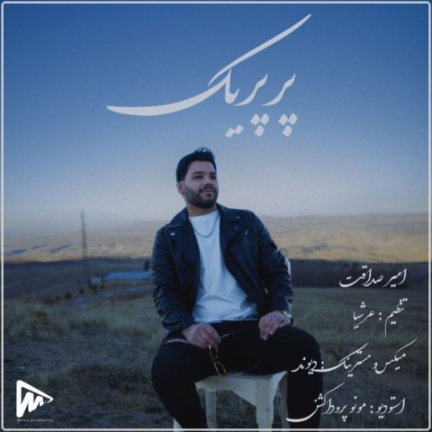 دانلود آهنگ جدید امیر صداقت به نام پرپریک