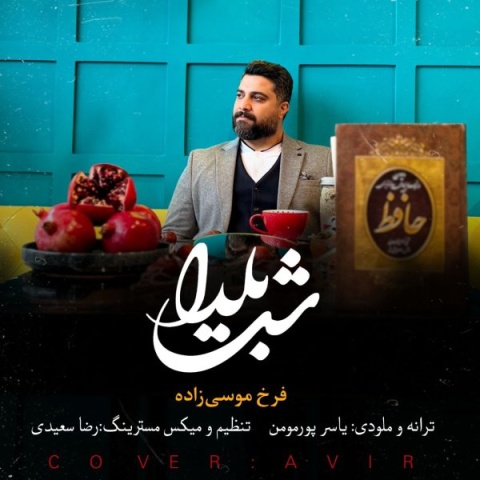 دانلود آهنگ جدید فرخ موسی زاده به نام شب یلدا