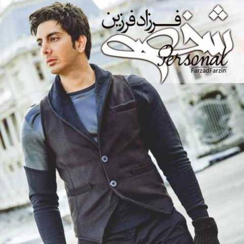 دانلود آهنگ جدید فرزاد فرزین شخصی