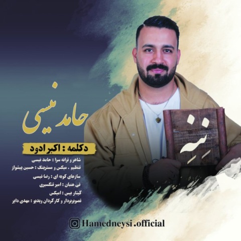 دانلود آهنگ جدید حامد نیسی به نام ننه