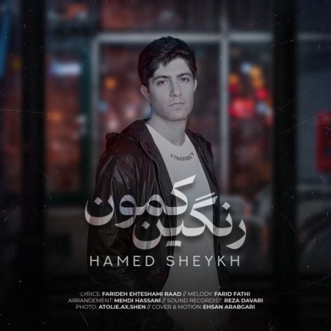 دانلود آهنگ جدید حامد شیخ به نام رنگین کمون