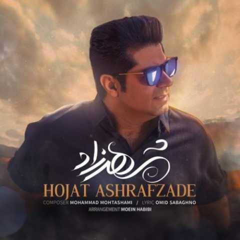 دانلود آهنگ جدید حجت اشرف زاده شهرزاد
