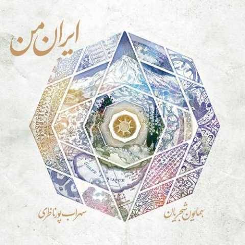 دانلود آهنگ جدید همایون شجریان ابر بهار