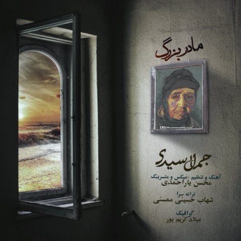 دانلود آهنگ جدید جمال سیدی به نام مادربزرگ