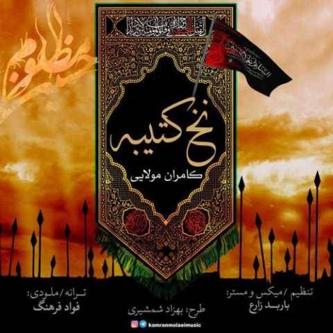 دانلود آهنگ جدید کامران مولایی نخ کتیبه