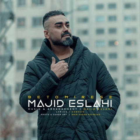 دانلود آهنگ جدید مجید اصلاحی به نام به تو میرسه