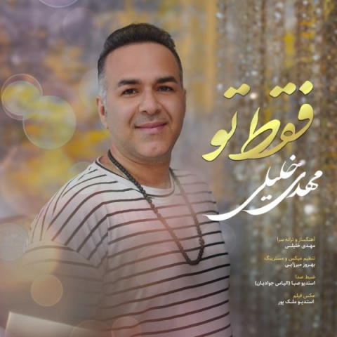 دانلود آهنگ جدید مهدی خلیلی به نام فقط تو