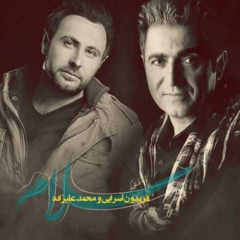 دانلود آهنگ جدید محمد علیزاده و فریدون آسرایی سلام