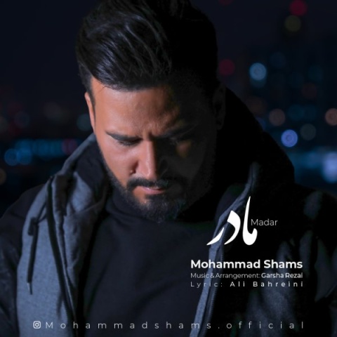 دانلود آهنگ جدید محمد شمس به نام مادر