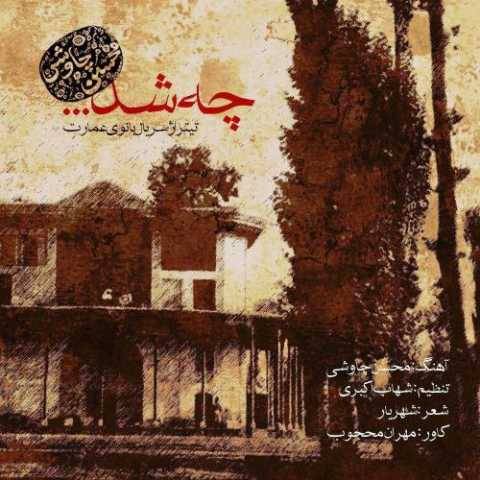 دانلود آهنگ جدید محسن چاوشی چی شد