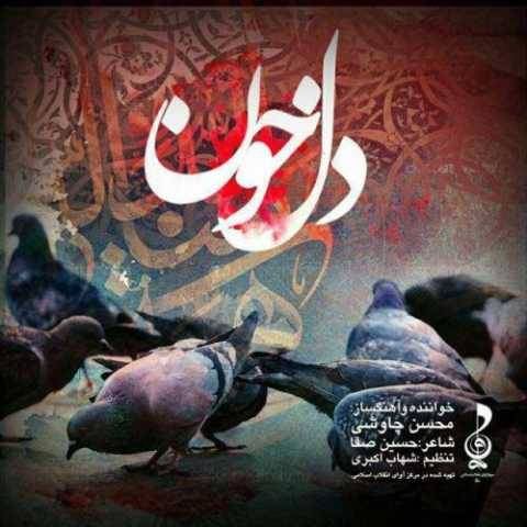 دانلود آهنگ جدید محسن چاوشی دل خون