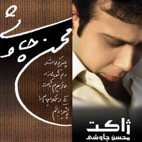 دانلود آهنگ جدید محسن چاوشی کی بهت خندیده