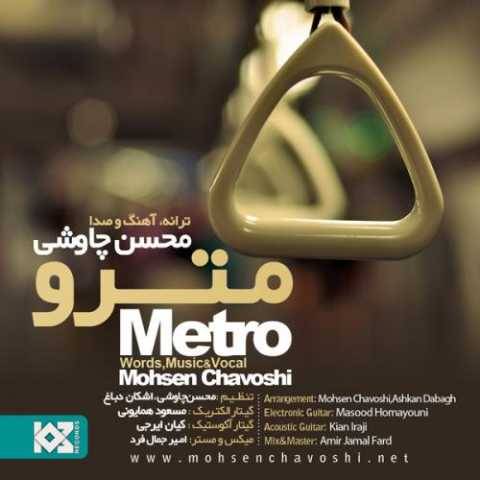 دانلود آهنگ جدید محسن چاوشی مترو