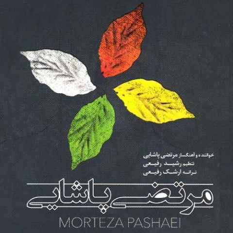 دانلود آهنگ جدید مرتضی پاشایی چشمای خسته