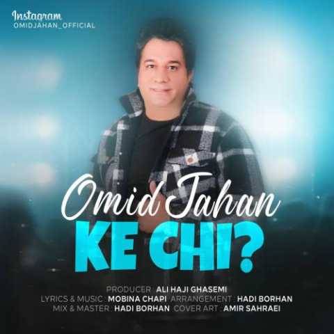 دانلود آهنگ جدید امید جهان که چی