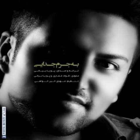 دانلود آهنگ جدید پویا بیاتی به جرم جدایی