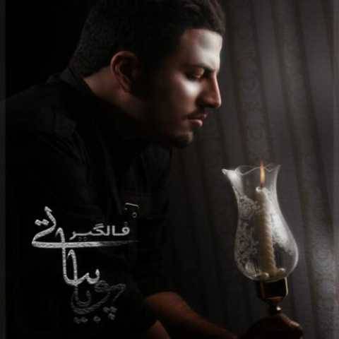 دانلود آهنگ جدید پویا بیاتی فالگیر