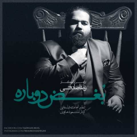 دانلود آهنگ جدید رضا صادقی بغض دوباره
