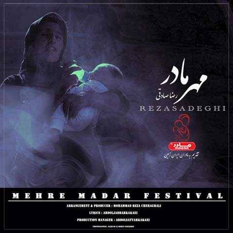 دانلود آهنگ جدید رضا صادقی مهر مادر