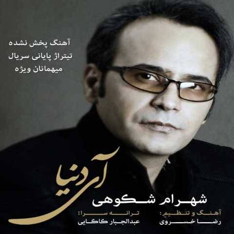 دانلود آهنگ جدید شهرام شکوهی آی دنیا