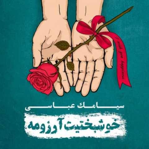 دانلود آهنگ جدید سیامک عباسی روزای خوب