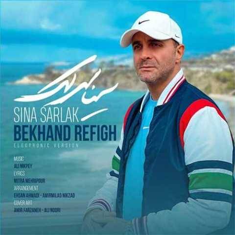 دانلود آهنگ جدید سینا سرلک بخند رفیق (نسخه الکترونیک)