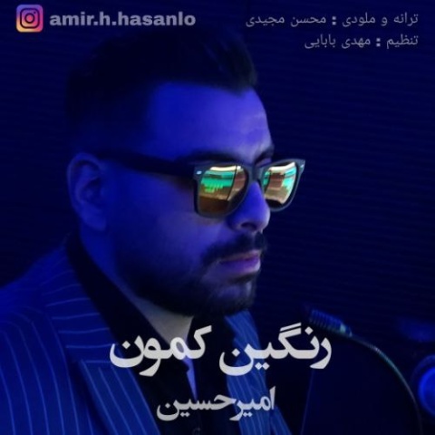 دانلود آهنگ جدید امیرحسین به نام رنگین کمون