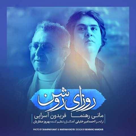 دانلود آهنگ جدید فریدون آسرایی و مانی رهنما روزای روشن