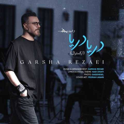 دانلود آهنگ جدید گرشا رضایی دریا دریا (ورژن ارکسترال