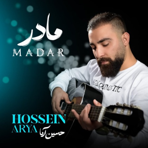 دانلود آهنگ جدید حسین آریا به نام مادر