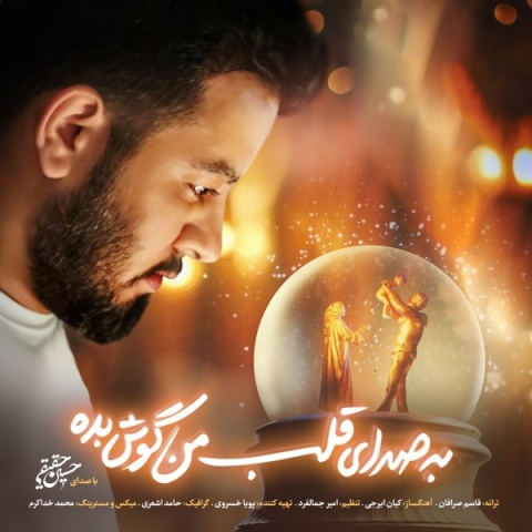 دانلود آهنگ جدید حسین حقیقی به نام به صدای قلب من گوش بده