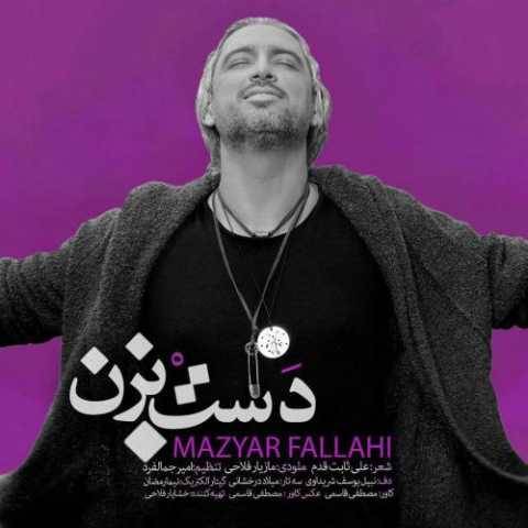 دانلود آهنگ جدید مازیار فلاحی دست بزن