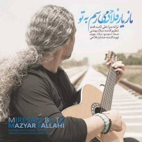 دانلود آهنگ جدید مازیار فلاحی می رسم به تو