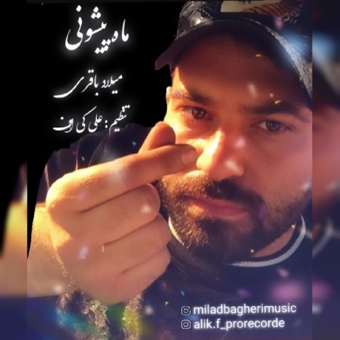 دانلود آهنگ جدید میلاد باقری به نام ماه پیشونی