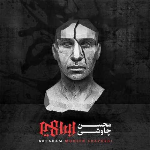 دانلود آهنگ جدید محسن چاوشی همراه خاک اره