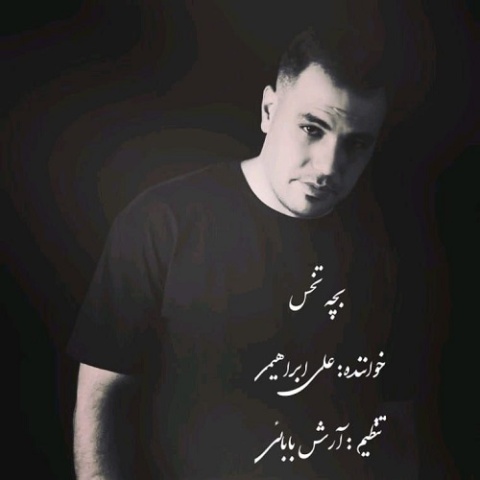 دانلود آهنگ جدید علی ابراهیمی به نام بچه تخس