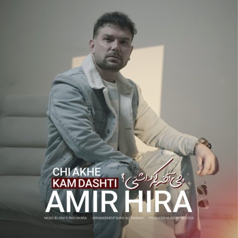دانلود آهنگ جدید امیر هیرا به نام چی آخه کم داشتی