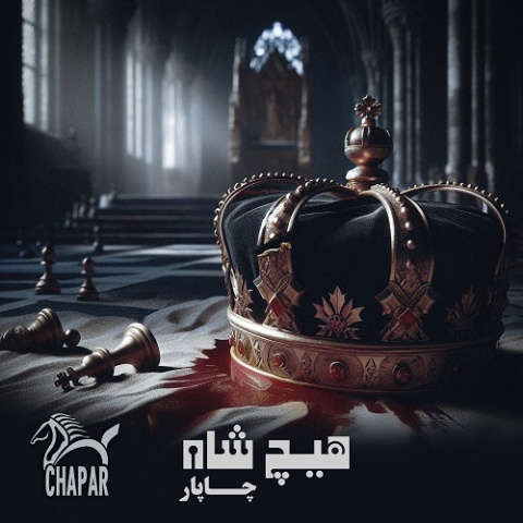 دانلود آهنگ جدید چاپار به نام هیچ شاه