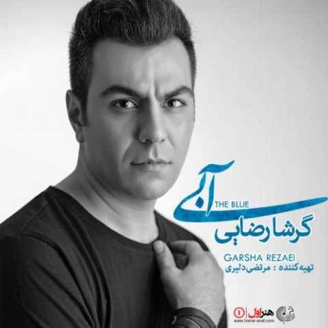 دانلود آهنگ جدید گرشا رضایی آبی