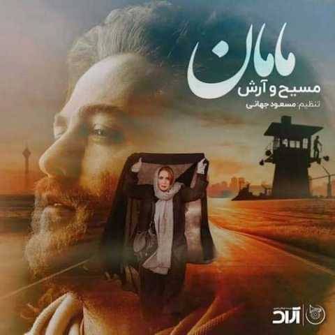 دانلود آهنگ جدید آرش AP و مسیح مامان