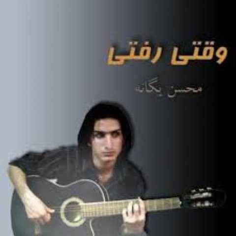 دانلود آهنگ جدید محسن یگانه وقتی نیستی