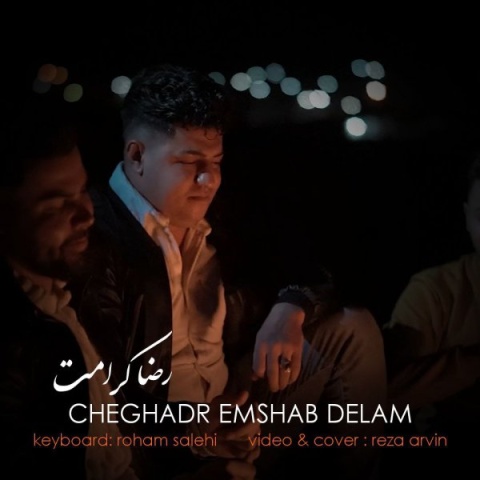 دانلود آهنگ جدید رضا کرامت به نام چقدر امشب دلم