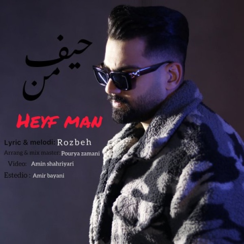 دانلود آهنگ جدید روزبه به نام حیف من